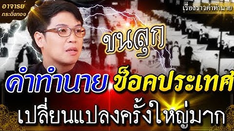 ขนลุก คำทำนาย หมอบีทำนายดวงเมืองประเทศไทย l หมอปลาย ทำนาย #หมอปลาย #คำทำนาย #ดวง
