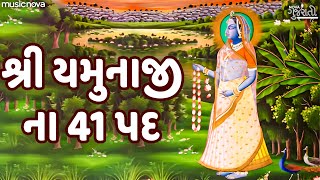 શ્રી યમુનાજી ના 41 પદ Shri Yamunaji Na 41 Pad Full with Lyrics | Gujarati Bhakti Song screenshot 1