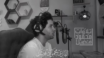 افحسب الذين كفرو ان يتخذو عبادي | تلاوه هادئه وممتعه القارئ محمود فضل