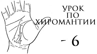 6. Урок по хиромантии. Линия Судьбы - линия карьеры(Линия карьеры, признаки изменения, перемены места работы по линии Судьбы., 2016-02-25T18:39:17.000Z)