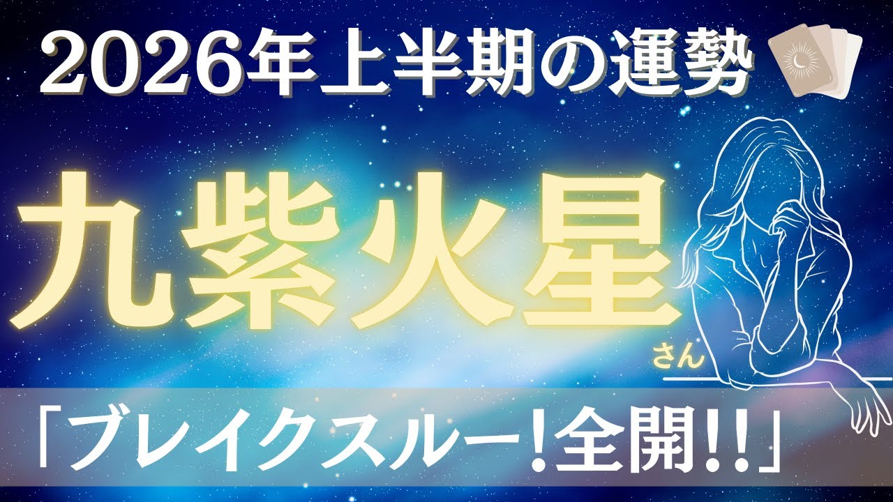 【占い】2026年上半期九紫火星さんの運勢｜ブレイクスルー！！エネルギー全開！ありのままに才能開花！！