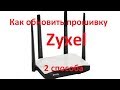 Как обновить прошивку на роутере Zyxel Start, 4G, Lite, Omni, Air, Viva, Giga, Extra, Ultra и т.д.