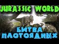 Битва плотоядных динозавров в вольере - Jurassic World Evolution