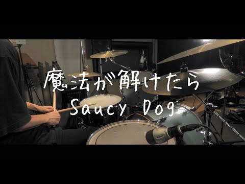【叩いてみた】魔法が解けたら / Saucy Dog