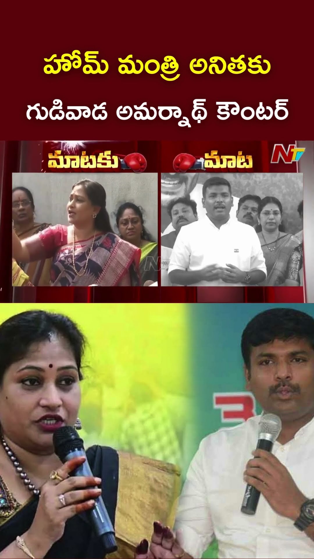 Gudivada Amarnath Counter to Home Minister Anitha Comments l NTV