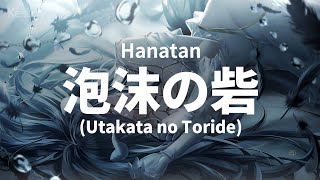 Hanatan┃「Utakata no Toride (泡沫の砦)」 (OSTER project) 【Lyrics】