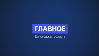 Главное: интервью с руководителем Департамента строительства Вологодской области Антоном Блюдовым