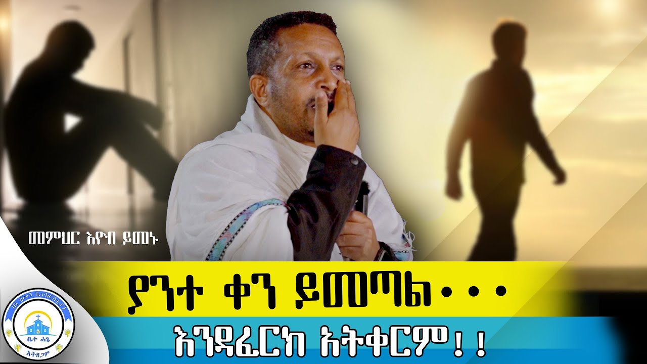 🔴ያልተገኘ መስቀል አለ||ተስፋ በመቁረጥ እና በጭንቀት ውስጥ ላላችሁ የሚያረጋጋ ድንቅ ስብከት|| #መጋቤ ሃይማኖት መምህር ኢዮብ ይመኑ#ጉባዔ ኒቆዲሞስ