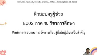 ep02หลักการสอนและการจัดการเรียนรู้ที่เน้นผู้เรียนเป็นสำคัญ