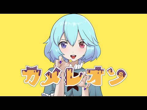 カメレオン☆ 【 カメレオン 】