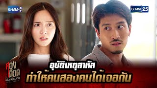 อุบัติเหตุสาหัส ทำให้คนสองคนได้เจอกัน | Hightlight Ep.08 สองเดือดเลือดเดียวกัน | 9 พ.ค. 2566 | GMM25