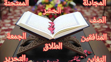سورة المجادلة الحشر الممتحنة الصف الجمعة المنافقين التغابن الطلاق التحرير بصوت الشيخ حسن صالح