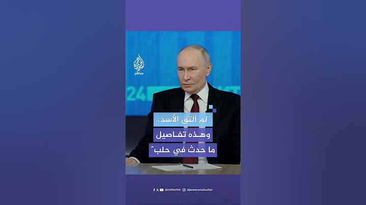 الرئيس الروسي فلاديمير بوتين: لم ألتقِ الأسد.. وهذه تفاصيل ما حدث في حلب