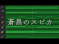 【instrumental】蒼黒のスピカ【cover】