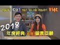 交流/Người Đài nói gì về người Việt 2018經典(歧視)留言大回顧