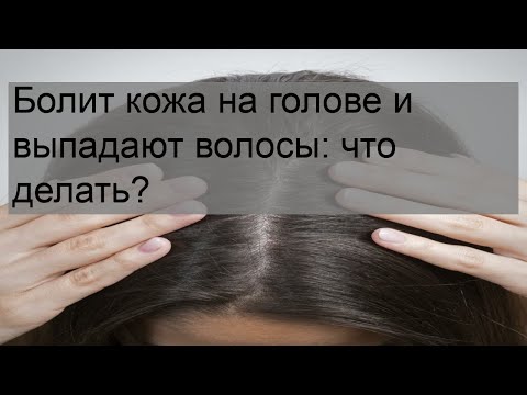 Болит кожа на голове и выпадают волосы: что делать?