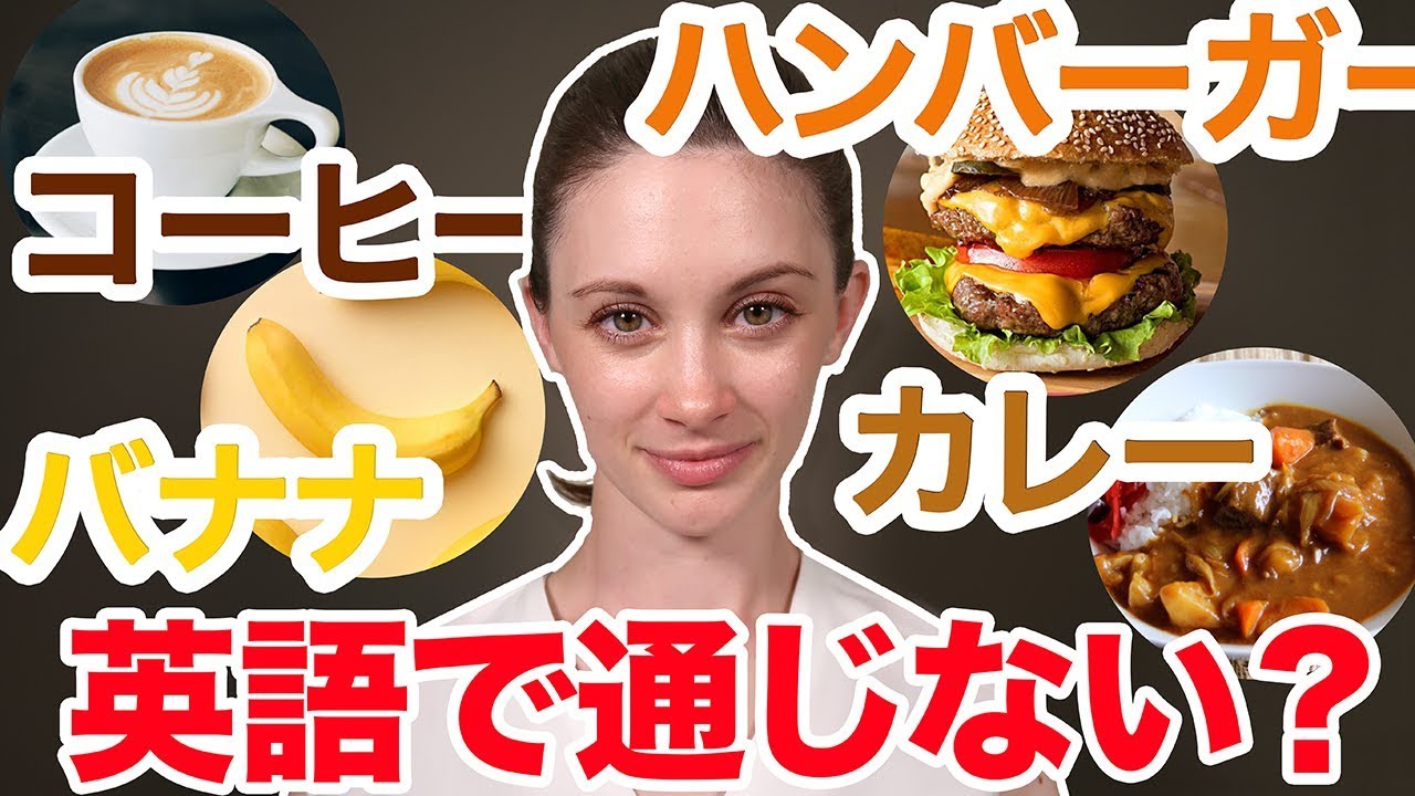 カタカナ通りの発音では通じない10個の食べ物の名前 サマー先生の英語発音講座 27 Youtube カタカナ通りの発音では通じない10個の食べ物の名前 サマー先生の英語発音講座 27 Youtube