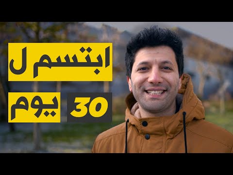 افضل طريقة لتبدأ نهارك اسهل طريقة لتبتسم ل 30 يوم متواصلة