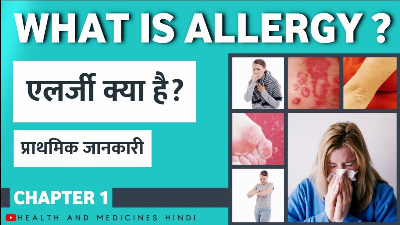 What Is Allergy In Hindi एलर्जी क्या है Allergy Kaise Hoti Hai