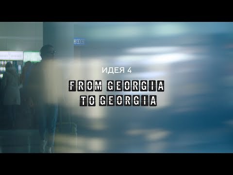 Видео: Че такие кислые? | Идея 4 | From Georgia to Georgia | (12+)