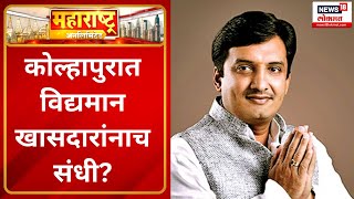 Maharashtra Unlimited @4 PM | कोल्हापुरात विद्यमान खासदारांनाच संधी Marathi News