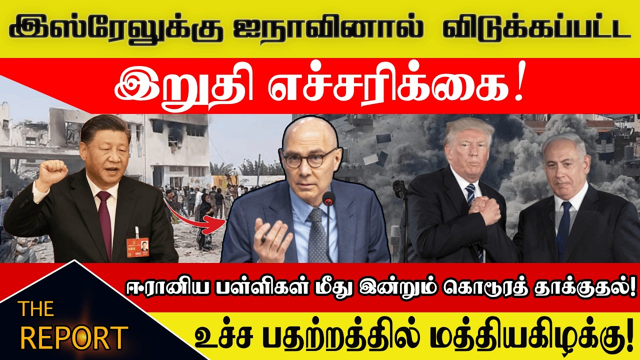 இஸ்ரேலுக்கு ஐநாவினால் விடுக்கப்பட்ட இறுதி எச்சரிக்கை! ⚠️  | உச்ச பதற்றத்தில் மத்தியகிழக்கு! 🔥