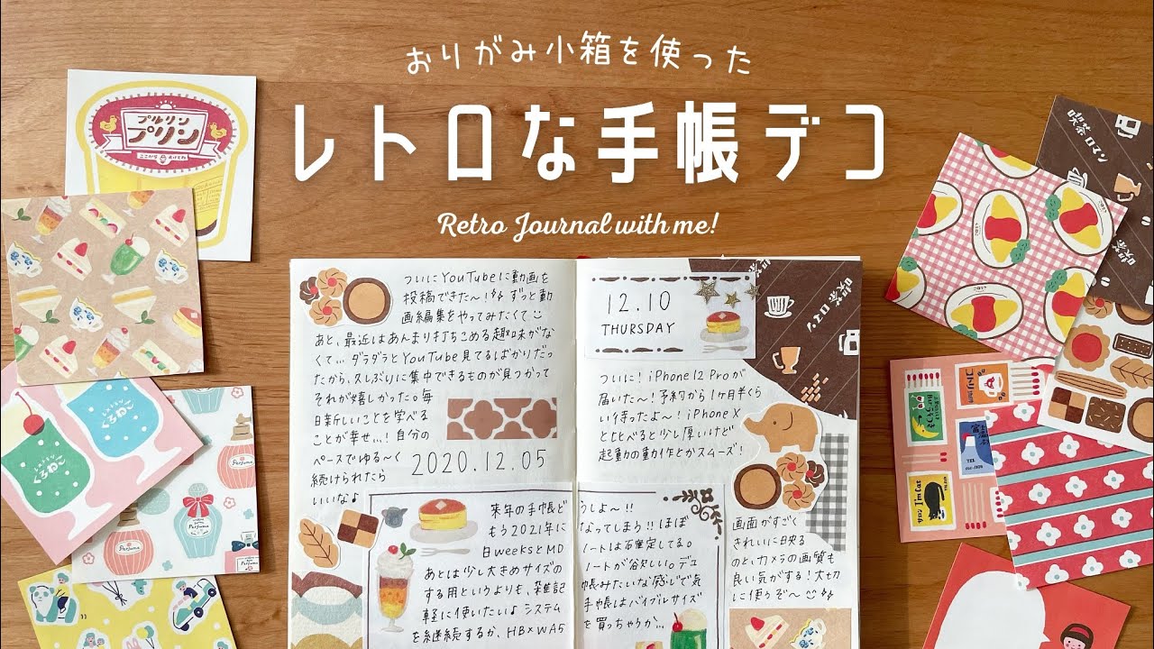 おりがみ小箱がかわいすぎる レトロな手帳デコ 手帳の中身 手帳の書き方 Journal With Me あんずの日記帳 折り紙モンスター