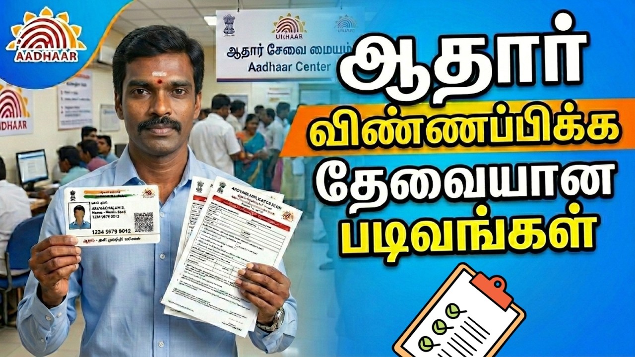 ஆதார் விண்ணப்பிக்க தேவையான படிவங்கள் என்ன? 🪪📄 | Forms Required for Aadhaar Application!