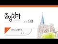 중앙아트 중앙성가 30집 19 강하고 담대하라 합창 중앙아트 중앙성가 30집 19 강하고 담대하라 합창