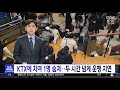 [오늘 이 뉴스] 경부선 KTX 선로에서 사망사고..출근길 1호선도 줄줄이 지연 (2023.07.26/MBC뉴스)