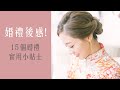 婚禮後感! 15個婚禮實用小貼士 [24分長片][中字]｜Alice Ha