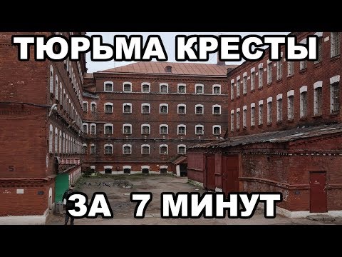 Тюрьма Кресты. Все о Крестах за 7 минут