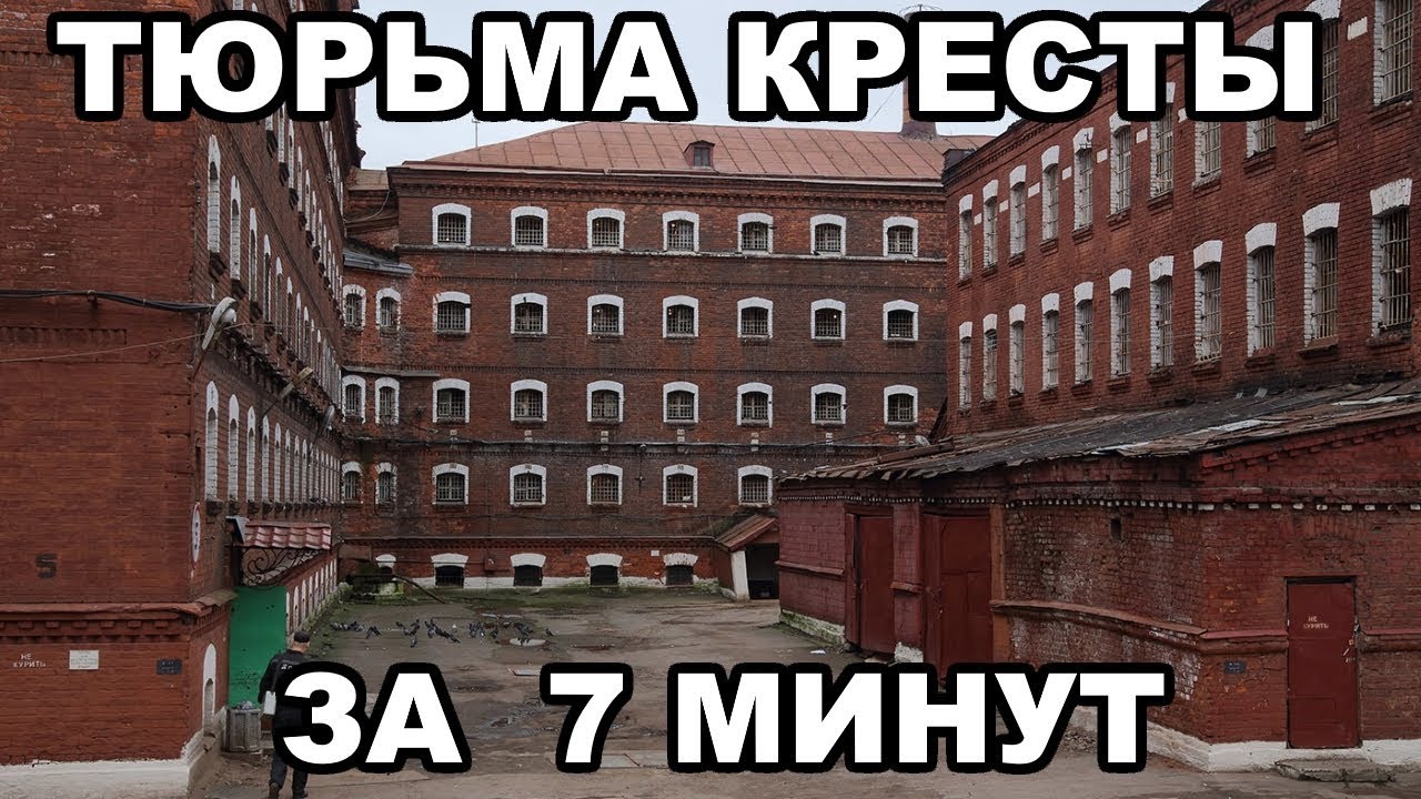 В каком году закрыли кресты. Кресты тюрьма СПБ. СИЗО-1 СПБ кресты. Зона кресты в Питере. Тюрьма в Питере кресты вид сверху.