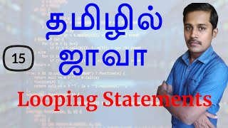 Java in Tamil - Part 15 - Looping Statements