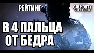 КАК ИГРАТЬ В РЕЙТИНГ В 4 ПАЛЬЦА | СТРЕЛЬБА ОТ БЕДРА | ТРИГГЕР ДЛЯ CALL OF DUTY MOBILE |