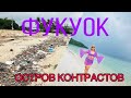 ФУКУОК / ОТ УЖАСА ДО РАЯ : ДВЕ СТОРОНЫ ОСТРОВА / ПЛЯЖ SAO BEACH / KHEM BEACH / МЕСТНЫЕ РЫНКИ