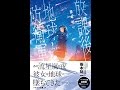 【紹介】放課後地球防衛軍1なぞの転校生 ハヤカワ文庫JA （笹本祐一,白井鋭利）