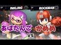 既に世界大会レベル!?あばだんごインクリング対かめめロックマン！【スマブラSP】