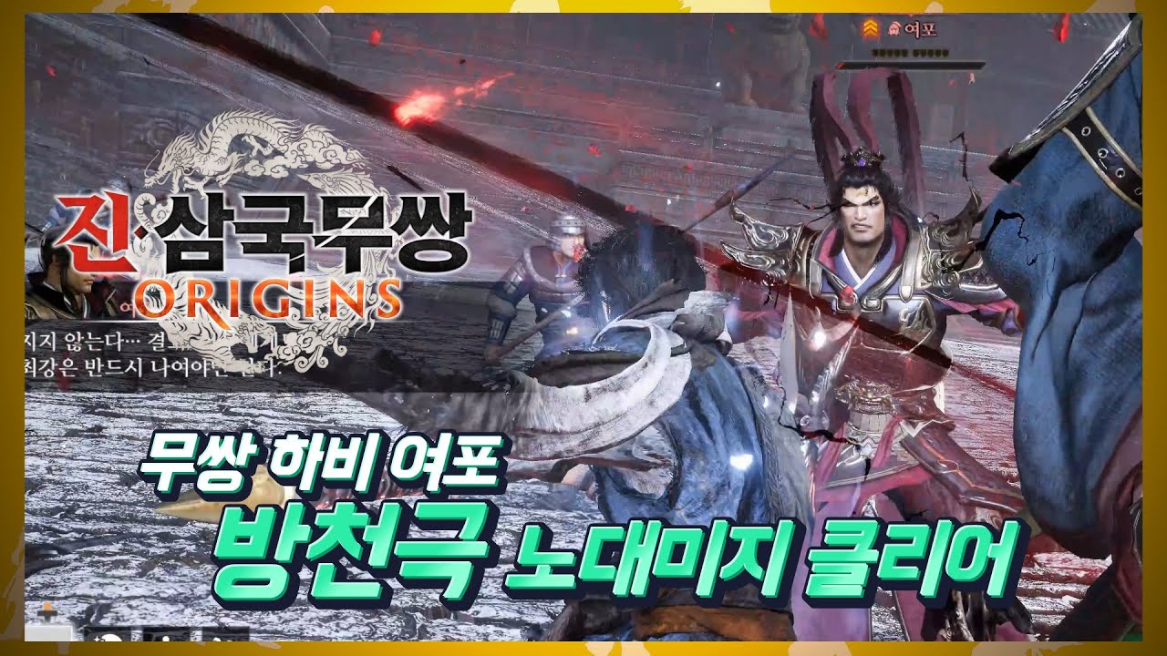 『진·삼국무쌍 오리진』 방천극 : 최고난이도 하비 여포 노대미지 클리어