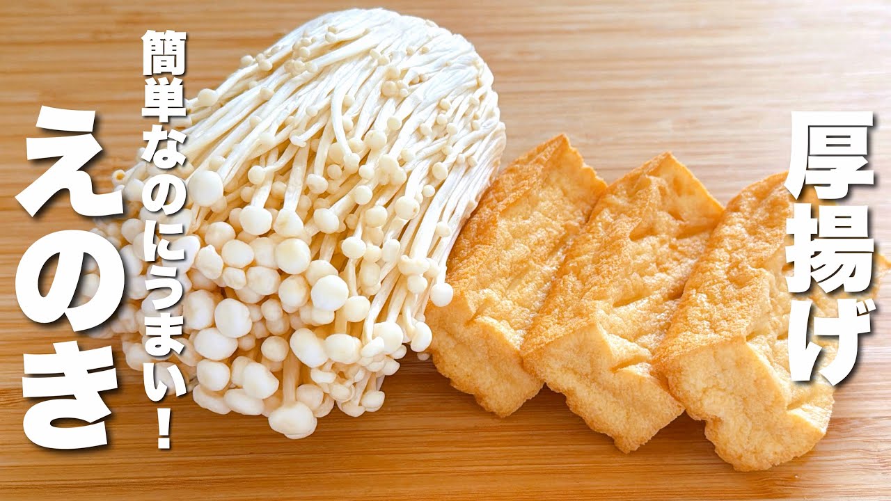 【えのきの簡単レシピ】厚揚げとパパッと炒めるだけ！箸が止まらない。