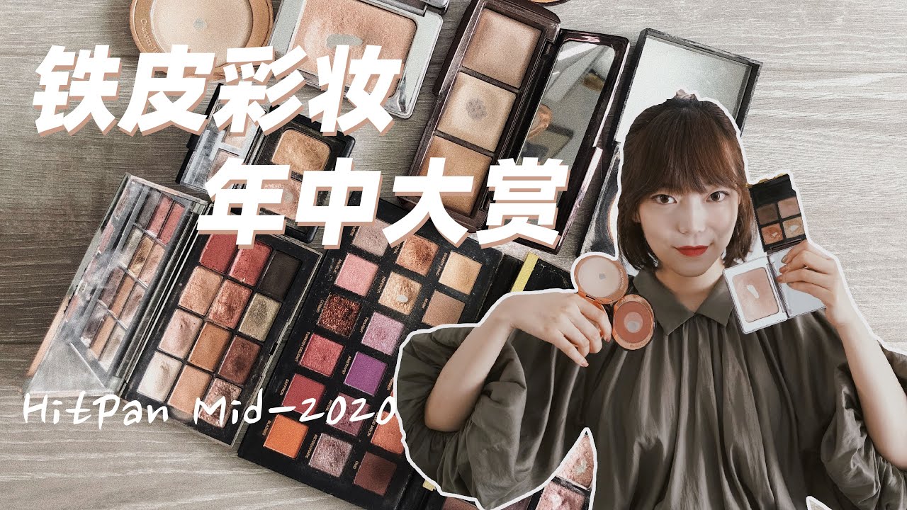 美妆从业者的铁皮彩妆｜铁皮才叫真爱｜无广推荐｜年中总结｜StyleDeMiao