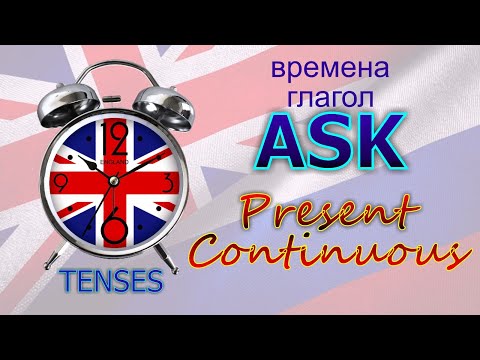 Времена. Глагол TO ASK. Present Continuous