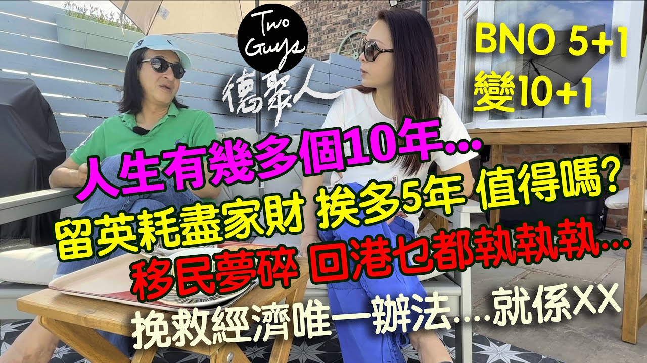 [德聚人}人生有幾多個十年？BNO5+1變10+1...移英耗盡家財，挨多五年值得嗎？移民夢碎，回港又乜都執笠，挽救漁村經濟只有這個方法...就係XX！?Art Nation曼城繪畫工作坊不容錯過