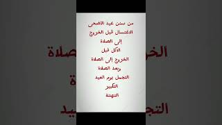 من سنن عيد الأضحى المبارك 💐♥️المرجو الاشتراك في القناة