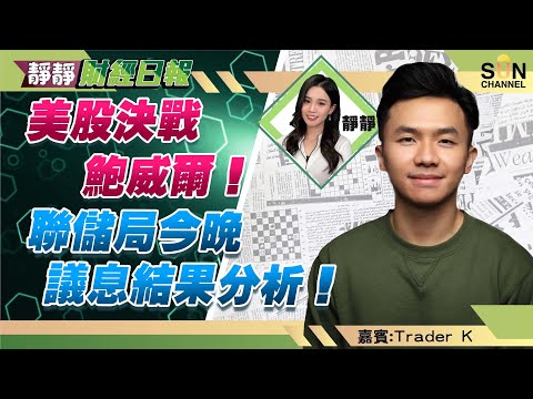 美股決戰鮑威爾!聯儲局今晚議息結果分析!港股應該會見多次20000點?阿里巴巴消息利好但要睇定啲?︱靜靜財經日報 ︱Sun Channel︱嘉賓︰Trader K︱20220727 Episode cover