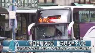 1040108觀天下新聞07 金山區鬧區客運沒設站 里長怨搭車不方便