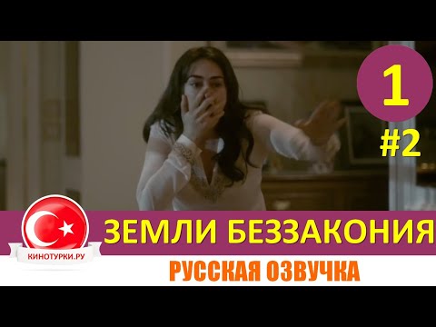 Земли беззакония 1 серия на русском языке [Фрагмент №2] Новый турецкий сериал