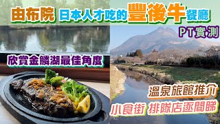 沒有遊客，只有本地人的餐廳🍽️由布院交通最方便的溫泉酒店！湯之坪街道有幾多排隊小食店？