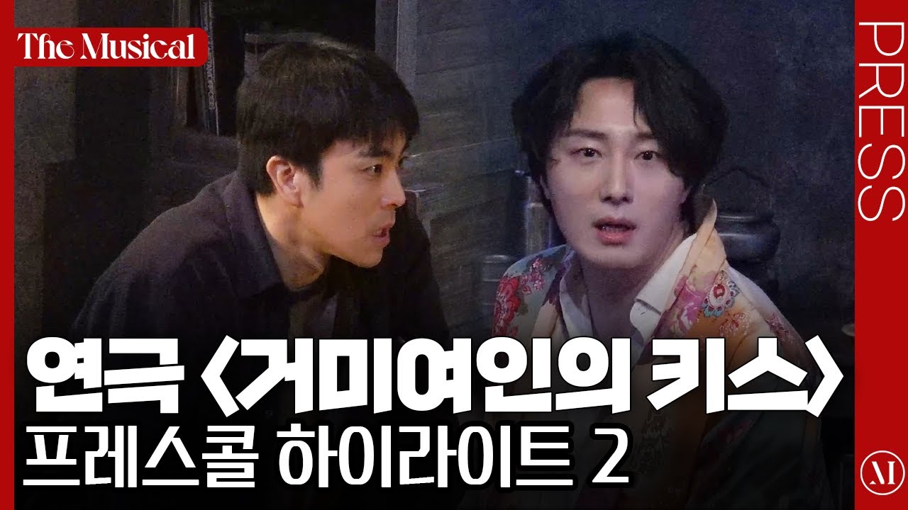 [더뮤지컬] 연극 '거미여인의 키스' 2024 프레스콜 하이라이트 2 (4k) - 정일우, 박정복 | 예스24