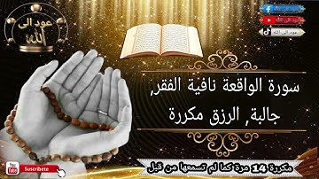 سورة الواقعة نافية الفقر, جالبة, الرزق مكررة 14 مرة كما لم تسمعها من قبل